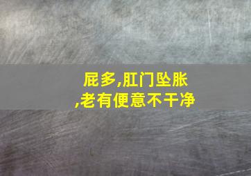 屁多,肛门坠胀,老有便意不干净