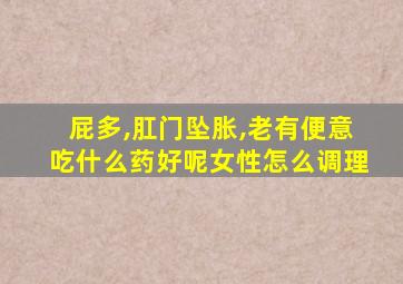 屁多,肛门坠胀,老有便意吃什么药好呢女性怎么调理