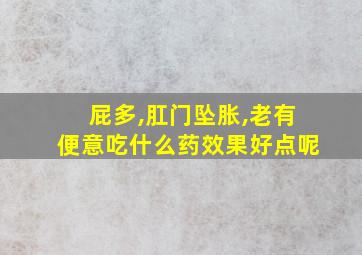 屁多,肛门坠胀,老有便意吃什么药效果好点呢