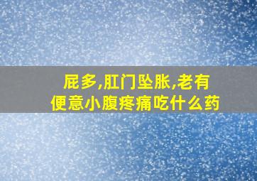 屁多,肛门坠胀,老有便意小腹疼痛吃什么药