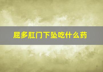 屁多肛门下坠吃什么药