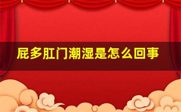 屁多肛门潮湿是怎么回事