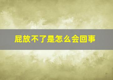 屁放不了是怎么会回事