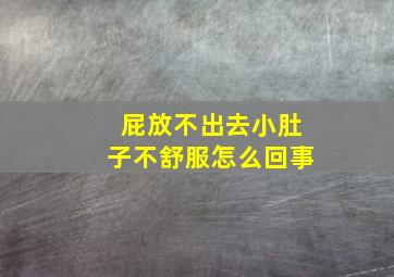 屁放不出去小肚子不舒服怎么回事