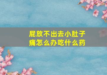 屁放不出去小肚子痛怎么办吃什么药