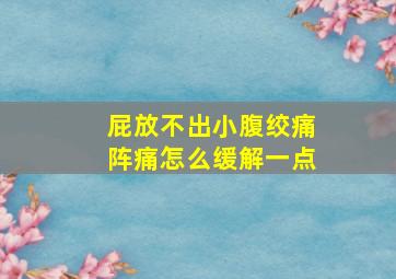 屁放不出小腹绞痛阵痛怎么缓解一点