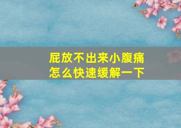 屁放不出来小腹痛怎么快速缓解一下