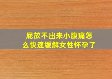 屁放不出来小腹痛怎么快速缓解女性怀孕了