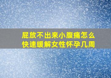 屁放不出来小腹痛怎么快速缓解女性怀孕几周