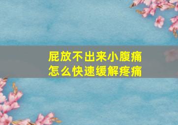 屁放不出来小腹痛怎么快速缓解疼痛