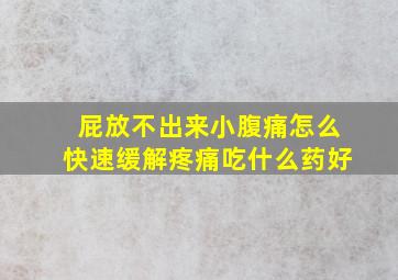 屁放不出来小腹痛怎么快速缓解疼痛吃什么药好