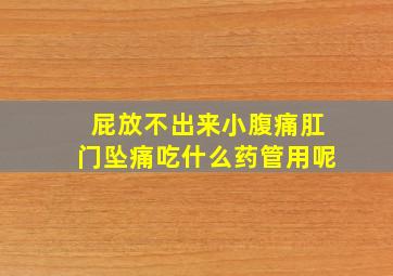 屁放不出来小腹痛肛门坠痛吃什么药管用呢