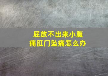 屁放不出来小腹痛肛门坠痛怎么办