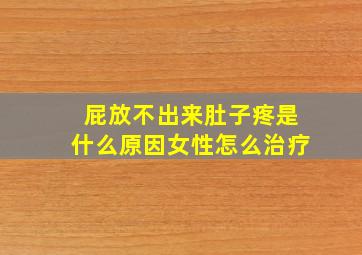 屁放不出来肚子疼是什么原因女性怎么治疗