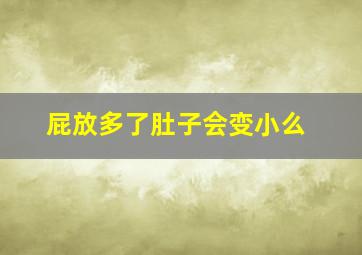 屁放多了肚子会变小么