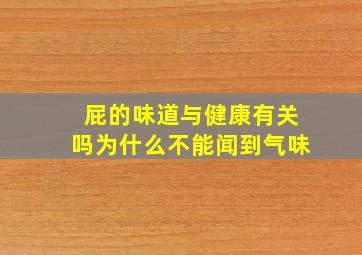 屁的味道与健康有关吗为什么不能闻到气味