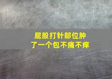 屁股打针部位肿了一个包不痛不痒