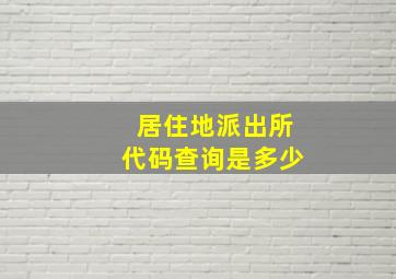 居住地派出所代码查询是多少