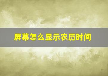 屏幕怎么显示农历时间