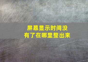 屏幕显示时间没有了在哪里整出来