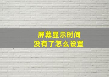 屏幕显示时间没有了怎么设置