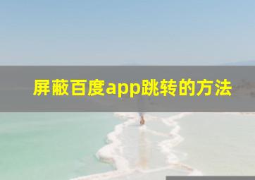 屏蔽百度app跳转的方法