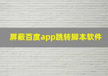 屏蔽百度app跳转脚本软件