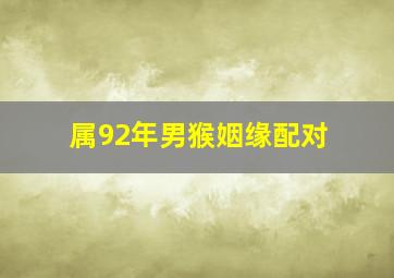 属92年男猴姻缘配对