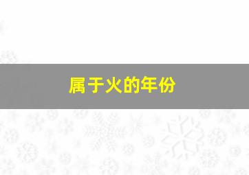 属于火的年份