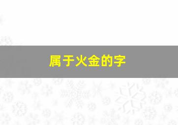 属于火金的字