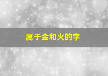 属于金和火的字