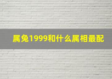 属兔1999和什么属相最配