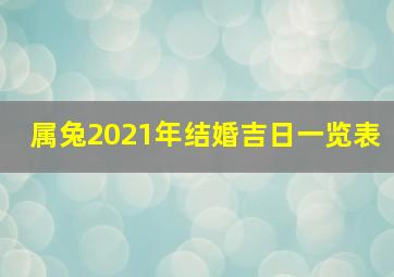 属兔2021年结婚吉日一览表