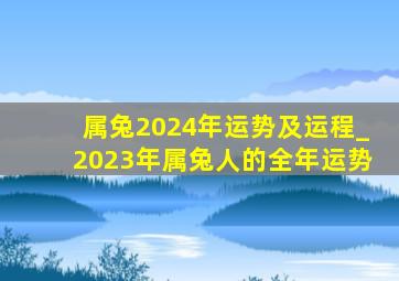 属兔2024年运势及运程_2023年属兔人的全年运势