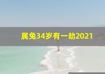 属兔34岁有一劫2021