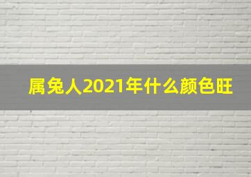 属兔人2021年什么颜色旺