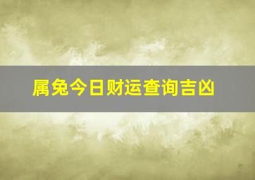 属兔今日财运查询吉凶