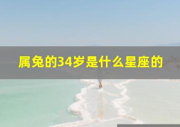 属兔的34岁是什么星座的