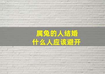 属兔的人结婚什么人应该避开