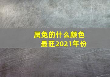 属兔的什么颜色最旺2021年份