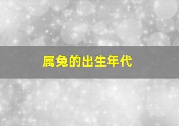 属兔的出生年代