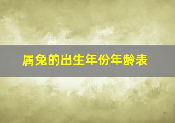 属兔的出生年份年龄表