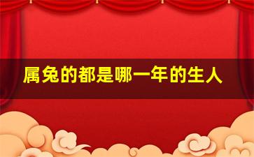 属兔的都是哪一年的生人