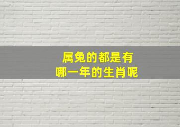 属兔的都是有哪一年的生肖呢