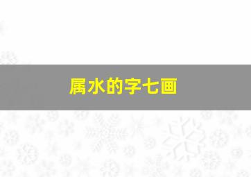 属水的字七画