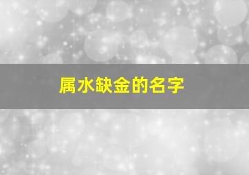 属水缺金的名字