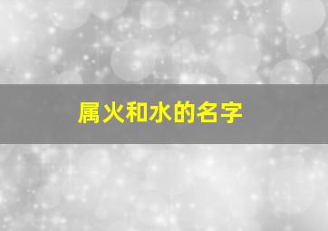 属火和水的名字