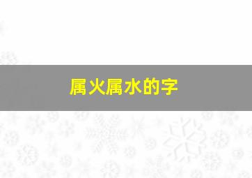 属火属水的字