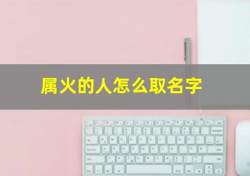 属火的人怎么取名字