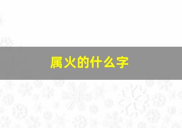 属火的什么字